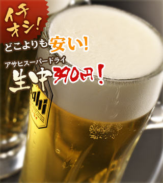 どこよりも安い！ビール生中　290円！エクストラコールド　390円