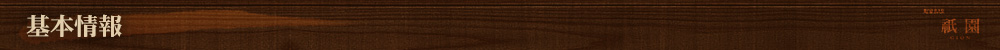 基本情報