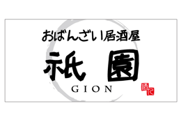 瀬戸市の居酒屋「わさきち」