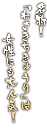 名物「わさきちきゅうり」は女性にも大人気