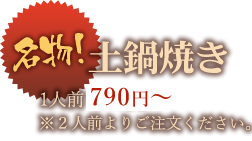 名物土鍋焼き1人前 各690円2人前よりご注文ください。