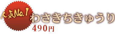 人気No.1！わさきちきゅうり490円