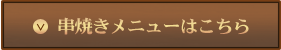 串焼きメニューはこちら