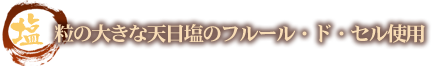 塩 粒の大きな天日塩のフルール・ド・セル使用