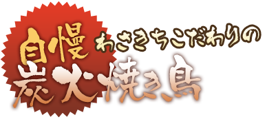 わさきちこだわりの焼き鳥！