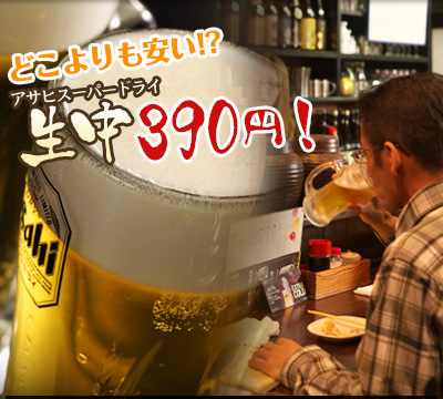 アサヒスーパードライ390円