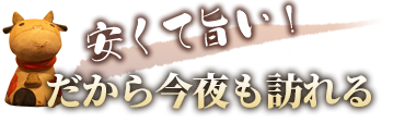 安くて旨い！だから今夜も訪れる