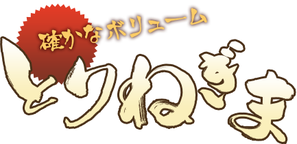 確かなボリューム 名物 とりねぎま