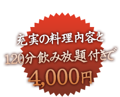 季節で変わるメニュー充実の料理内容で2,000円