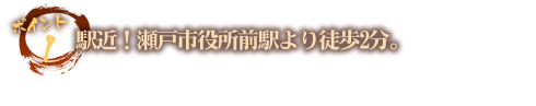 駅近！瀬戸市役所前駅より徒歩2分。