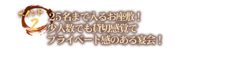 ２５名まで入るお座敷！少人数でも貸切感覚でプライベート感のある宴会！