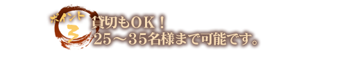 貸切もOK！25～35名様まで可能です。