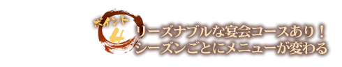 リーズナブルな宴会コースあり！シーズンごとにメニューが変わる