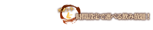 時間設定で選べる飲み放題！