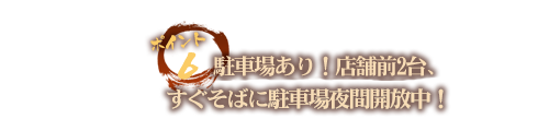 駐車場あり！店舗前2台、すぐそばの瀬戸市役所は駐車場夜間開放中！