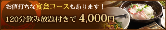 お値打ち宴会コースはこちら