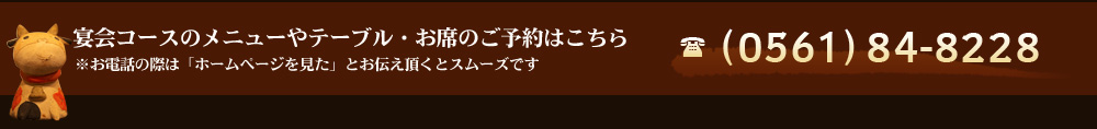 宴会コースのメニューやテーブル・お席のご予約はこちら TEL.0561-84-8228