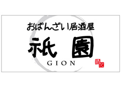 瀬戸市の居酒屋 わさきち