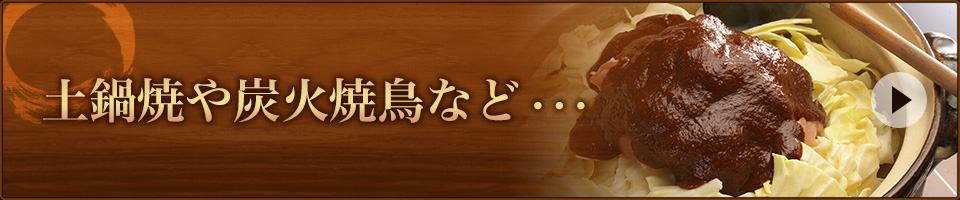 土鍋焼や炭火焼鳥など