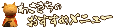 「わさきち」のおすすめメニュー