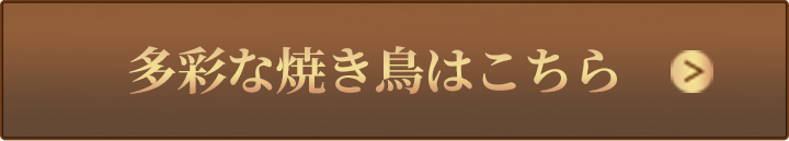 多彩な焼き鳥はこちら