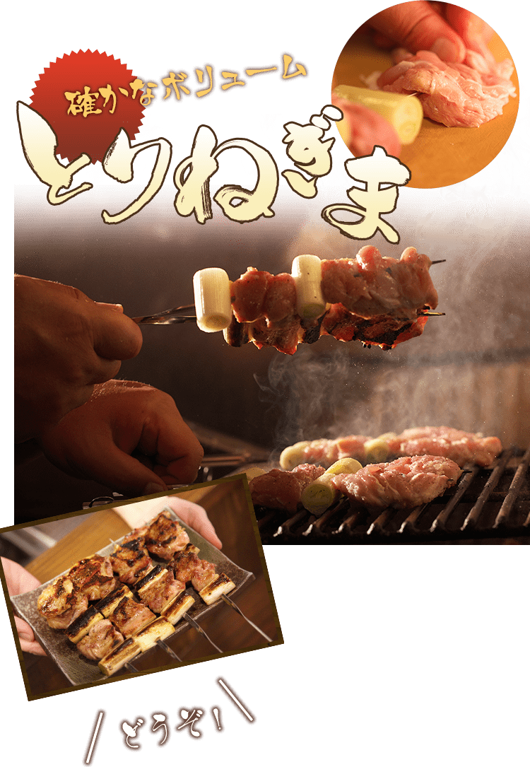 仕込みシーン、焼きシーン、とりねぎま